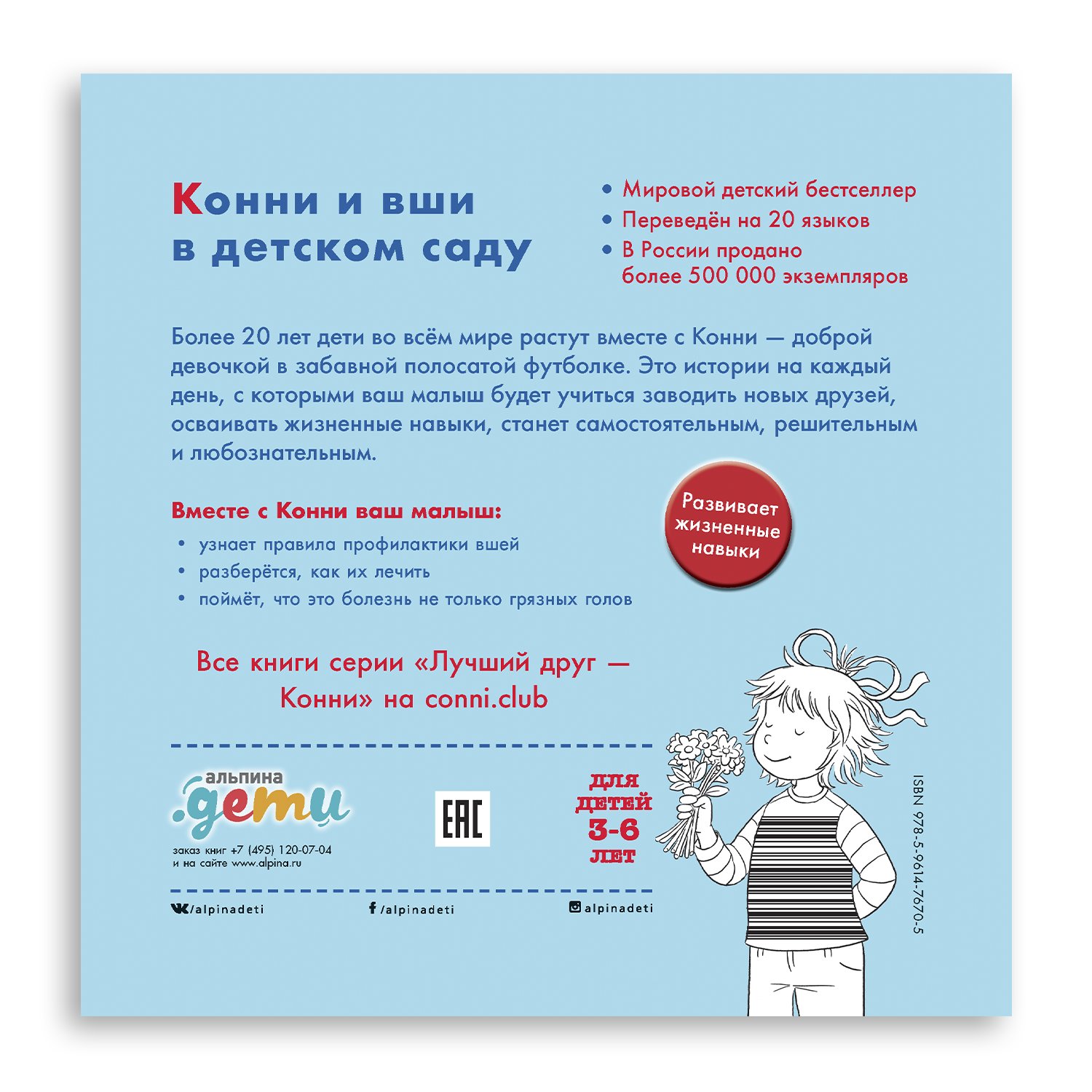 Книга Альпина. Дети Конни и вши в детском саду - фото 2