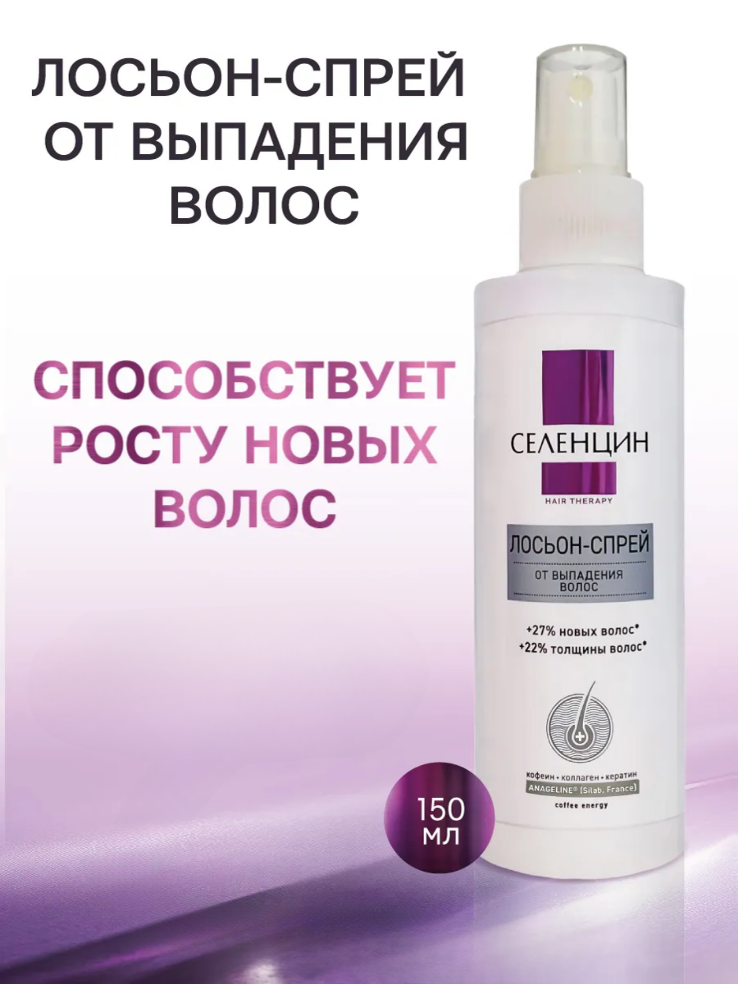 Изображение товара Лосьон Селенцин для волос 150 мл укрепляющий против выпадения и для роста