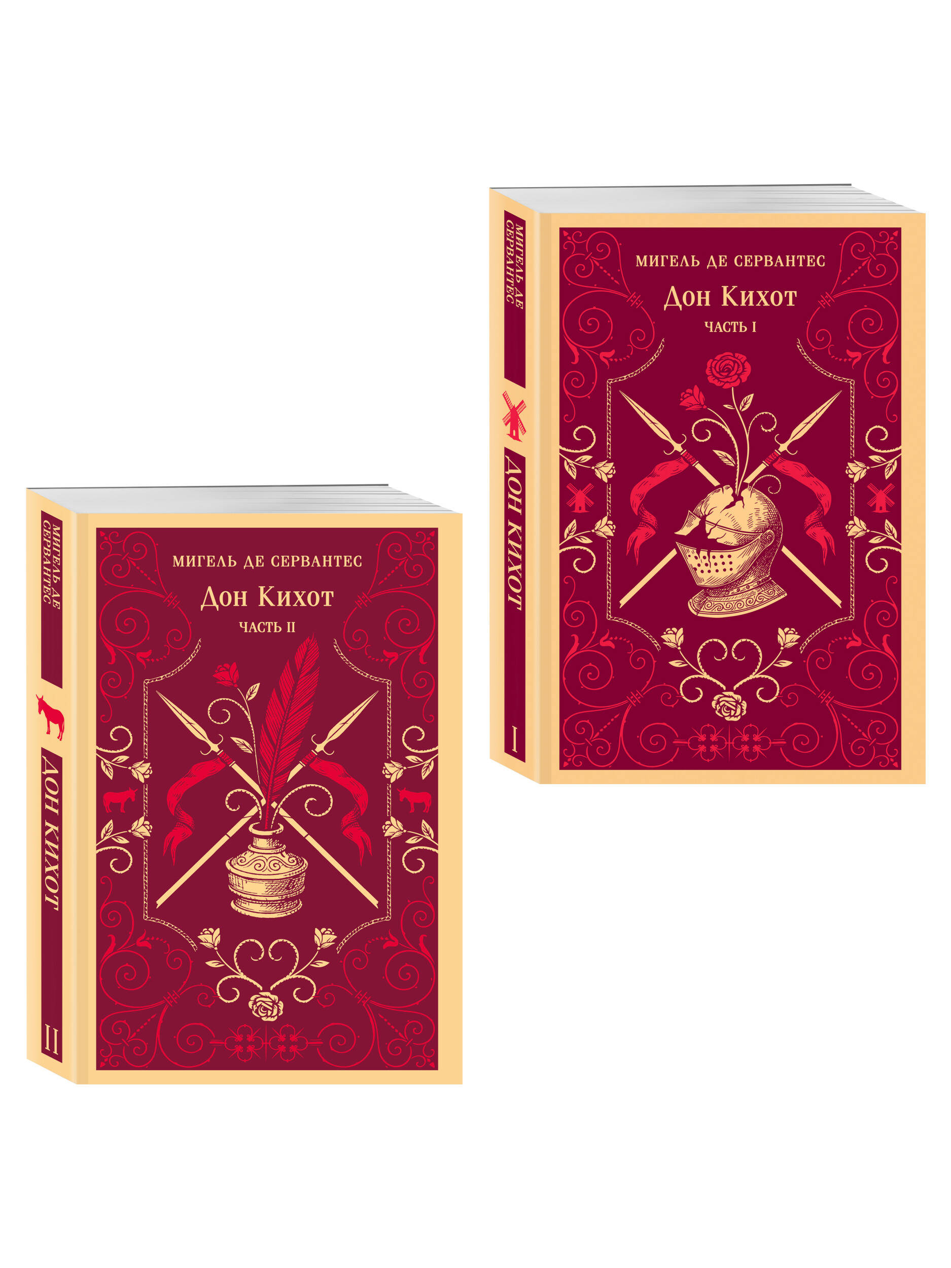 Книга Эксмо Комплект Дон Кихот (комплект из двух книг) - фото 1