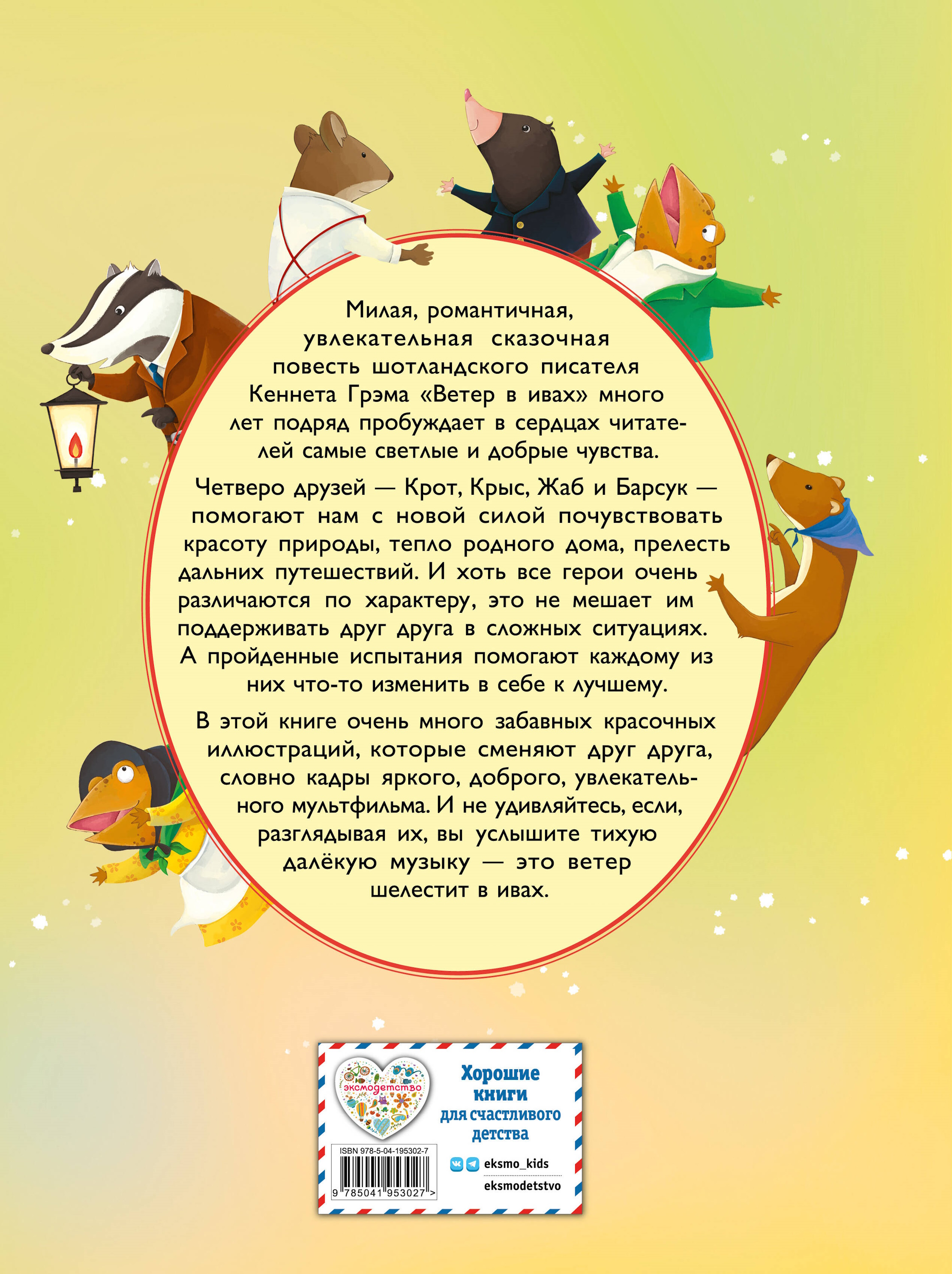 Книга Эксмо Ветер в ивах Яркий огонек - фото 5