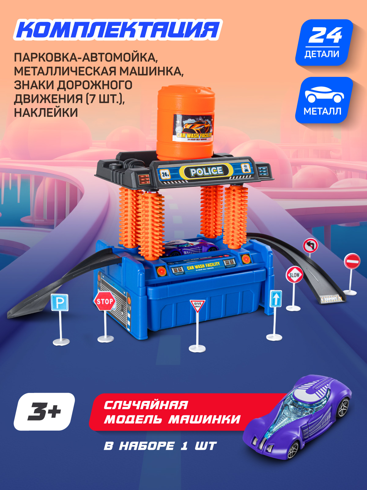 Автомойка AUTODRIVE с машинкой Полиция JB0405576 - фото 4