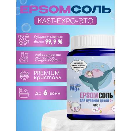 Соль для ванн KAST-EXPO