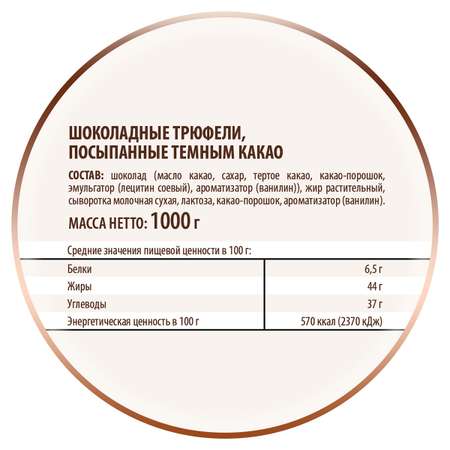 Трюфели Победа вкуса шоколадные классические 1000г