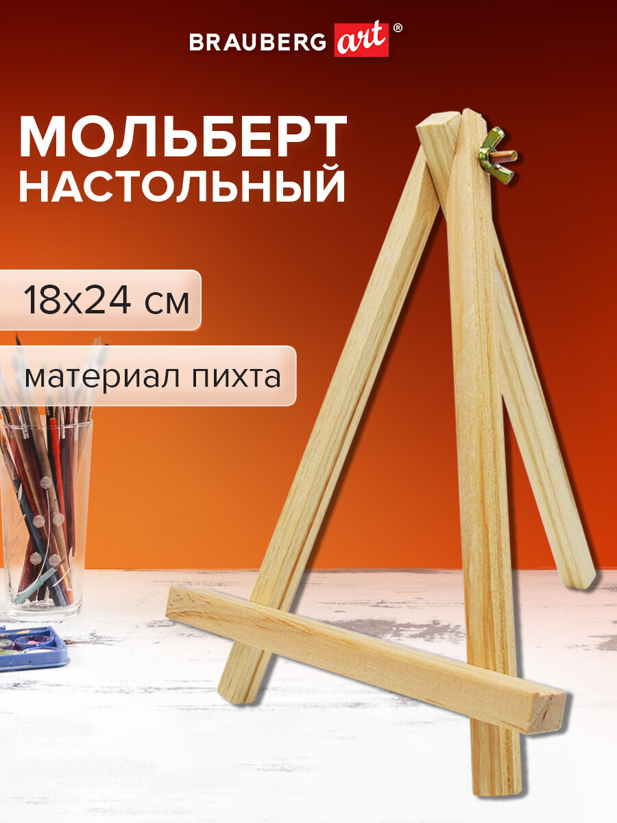 Мольберт художественный Brauberg - фото 1