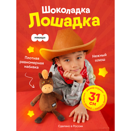 Мягкая игрушка Мякиши Лошадка Шоколадка, подарок