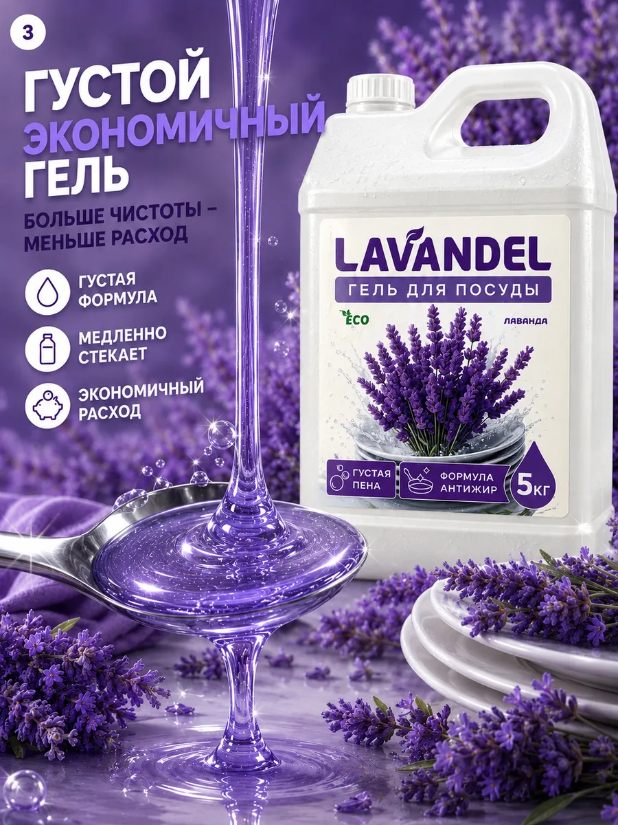 Средство для мытья посуды Lavandel с ароматом Лаванда 5000 мл - фото 3