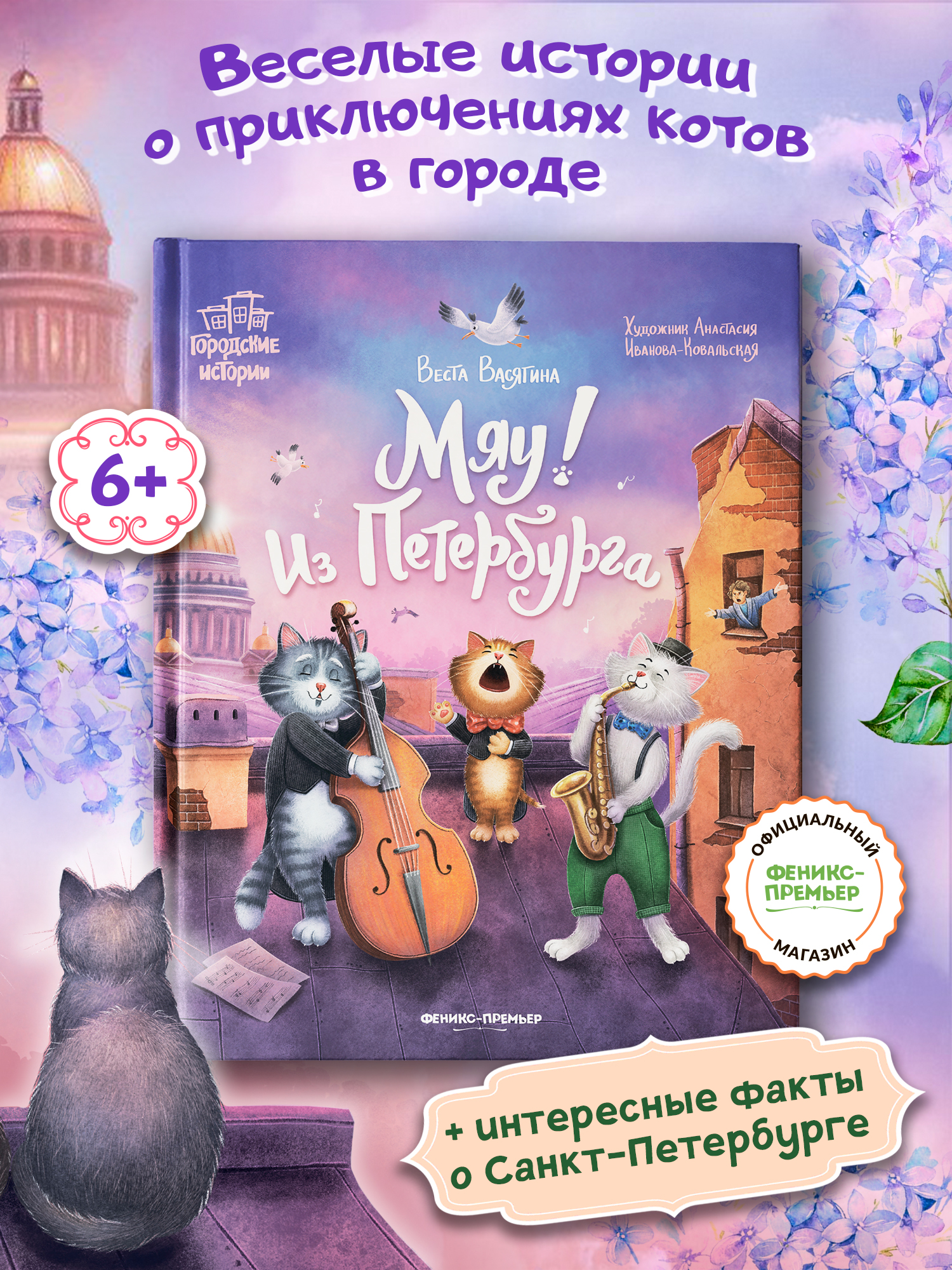 Книга Феникс Премьер Мяу Из Петербурга - фото 1