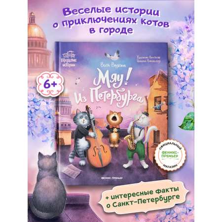 Книга Феникс Премьер Мяу Из Петербурга