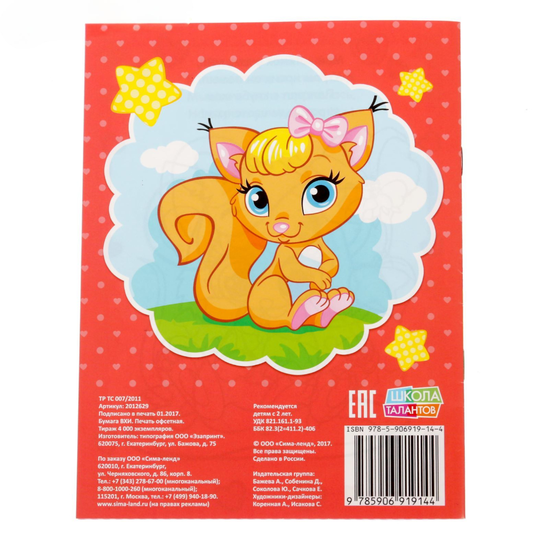 Раскраска Буква-ленд Милые питомцы 12 стр - фото 3