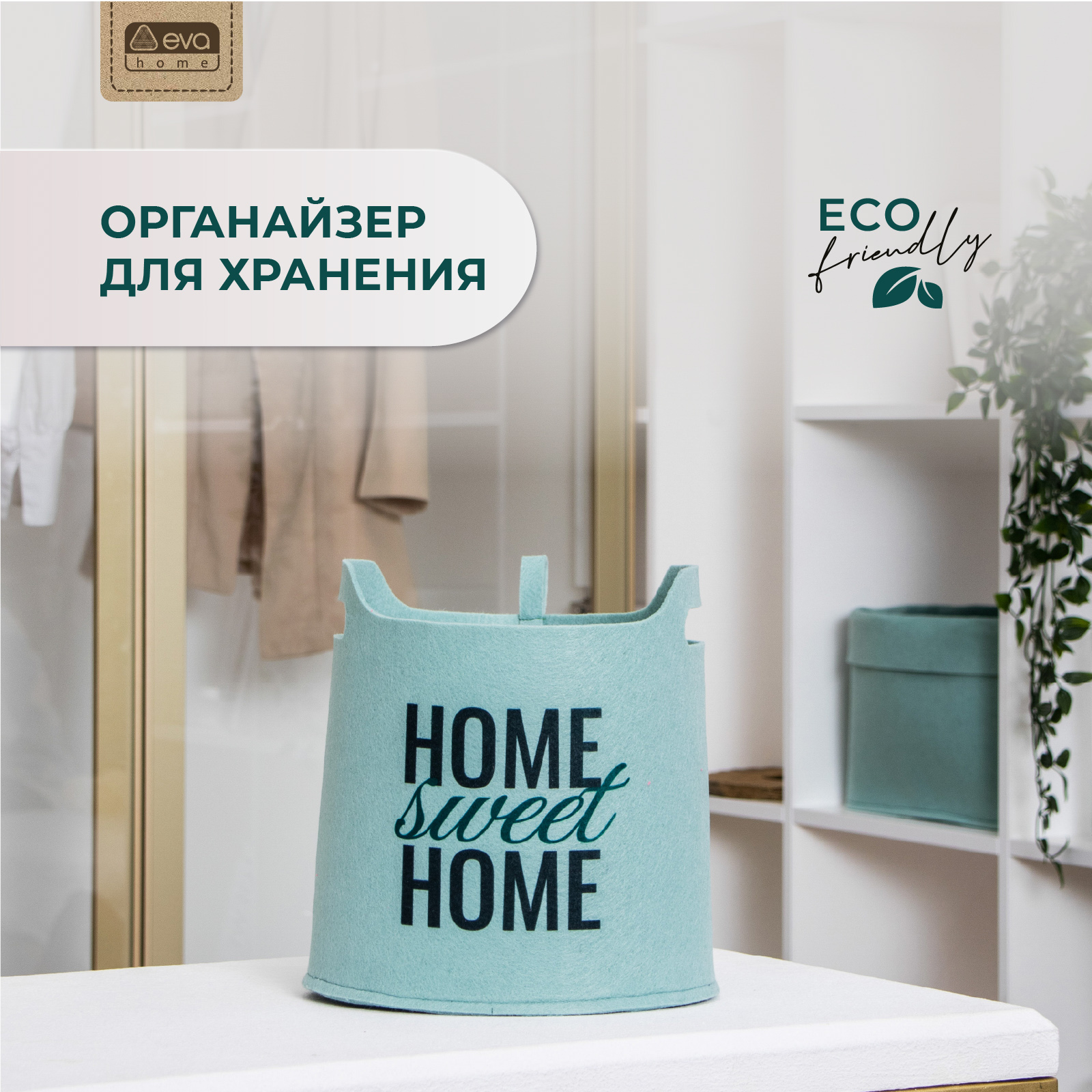 Органайзер для хранения Eva SWEET HOME Мятный 25х20х24 см 7 л - фото 1