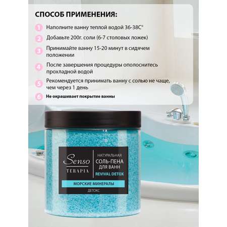 Соль для ванн Senso Terapia