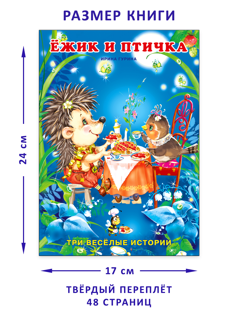 Книга Фламинго Три веселые истории И. Гуриной Сказки для детей и малышей Первое чтение Ежик и птичка - фото 11