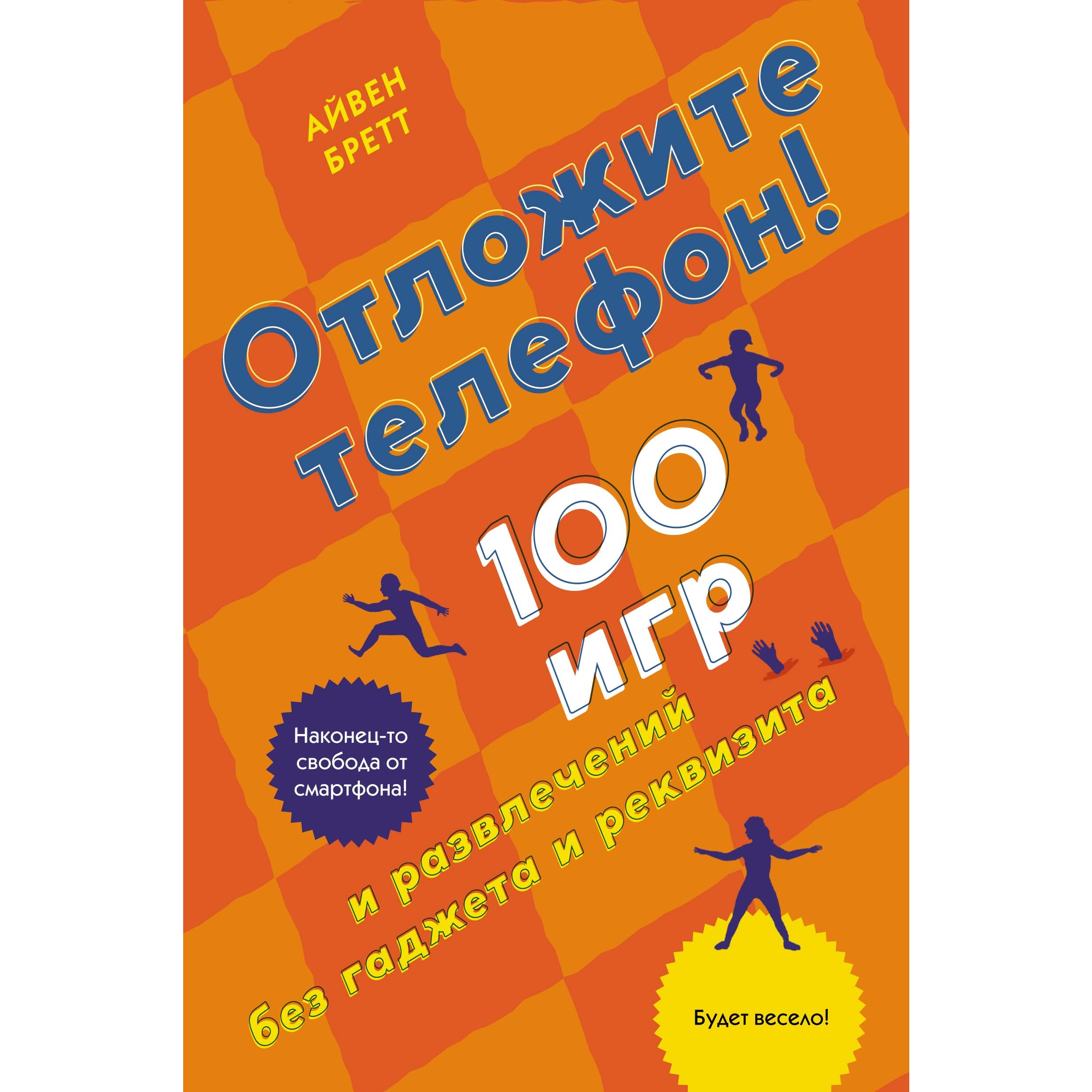 Книга КОЛИБРИ Отложите телефон! 100 игр и развлечений без гаджета и реквизита - фото 1