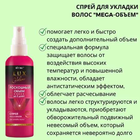Спрей для укладки волос ВИТЭКС Lux Volume Роскошный Объем Mega объем 145 мл