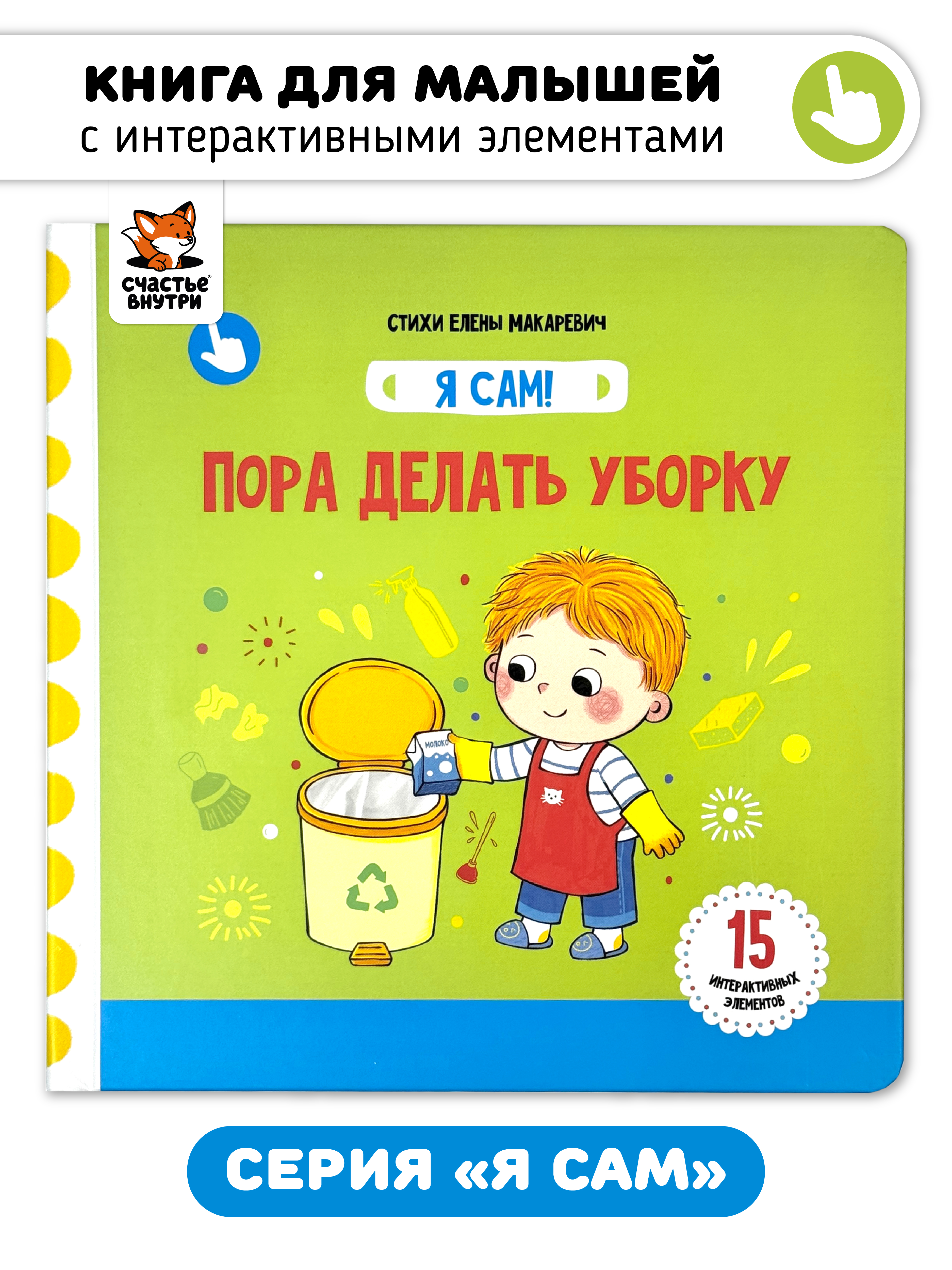 Книга игрушка для малышей Счастье внутри с подвижными элементами и окошками Пора Делать Уборку - фото 1