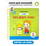 Книга игрушка для малышей Счастье внутри с подвижными элементами и окошками Пора Делать Уборку