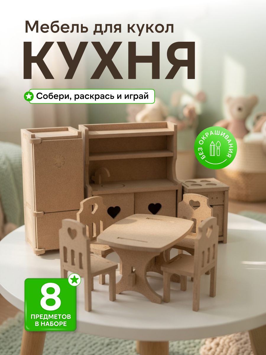Аксессуар для кукол Pema kids комплект мебели, кукольная техника, кухня, стол, стул 476424 Набор мебели Кухня (без окрашивания) - фото 1