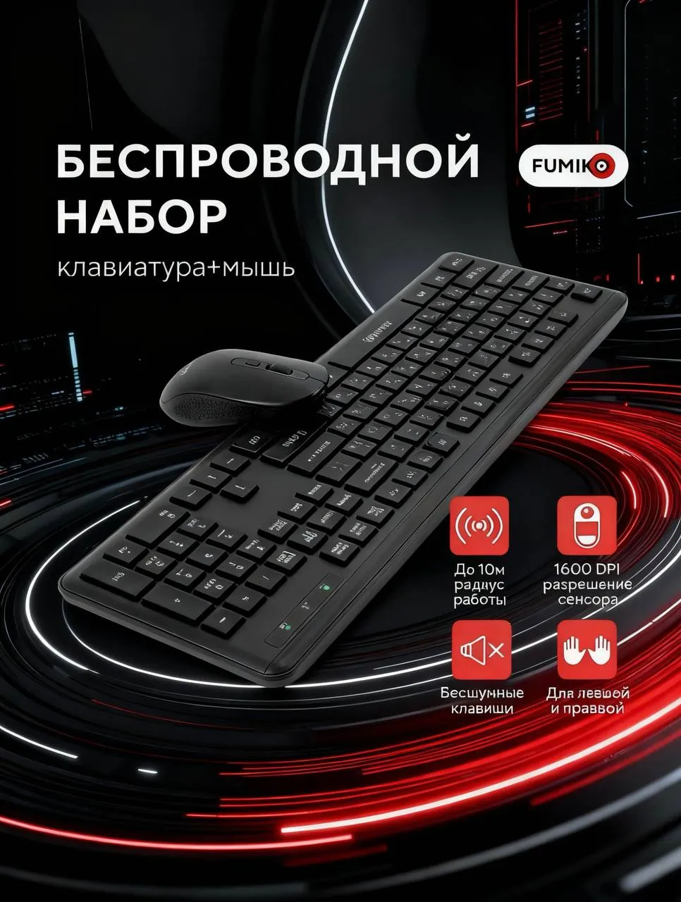 Клавиатура и мышь FUMIKO Беспроводная клавиатура и мышь - фото 1