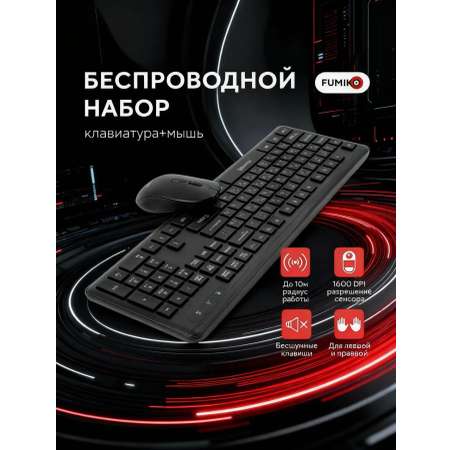 Клавиатура и мышь FUMIKO Беспроводная клавиатура и мышь