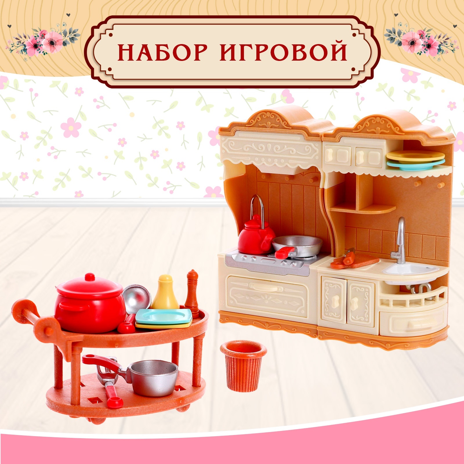 Аксессуар для кукол Happy Valley кукольный интерьер 6965465 - фото 1