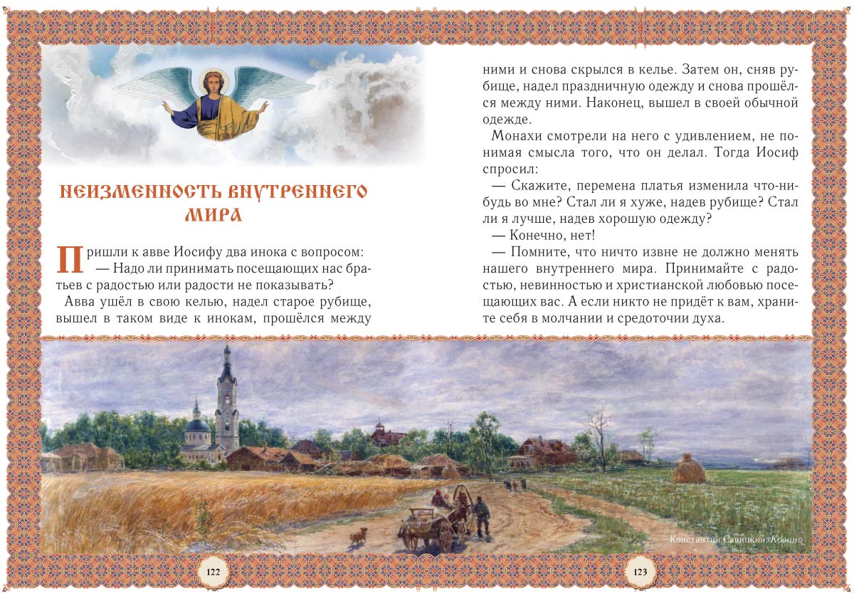 Книга Белый город Не хлебом единым... Притчи и христианские легенды. - 2-е изд. - фото 10