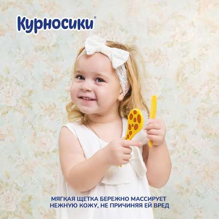 Щетка, гребень Курносики