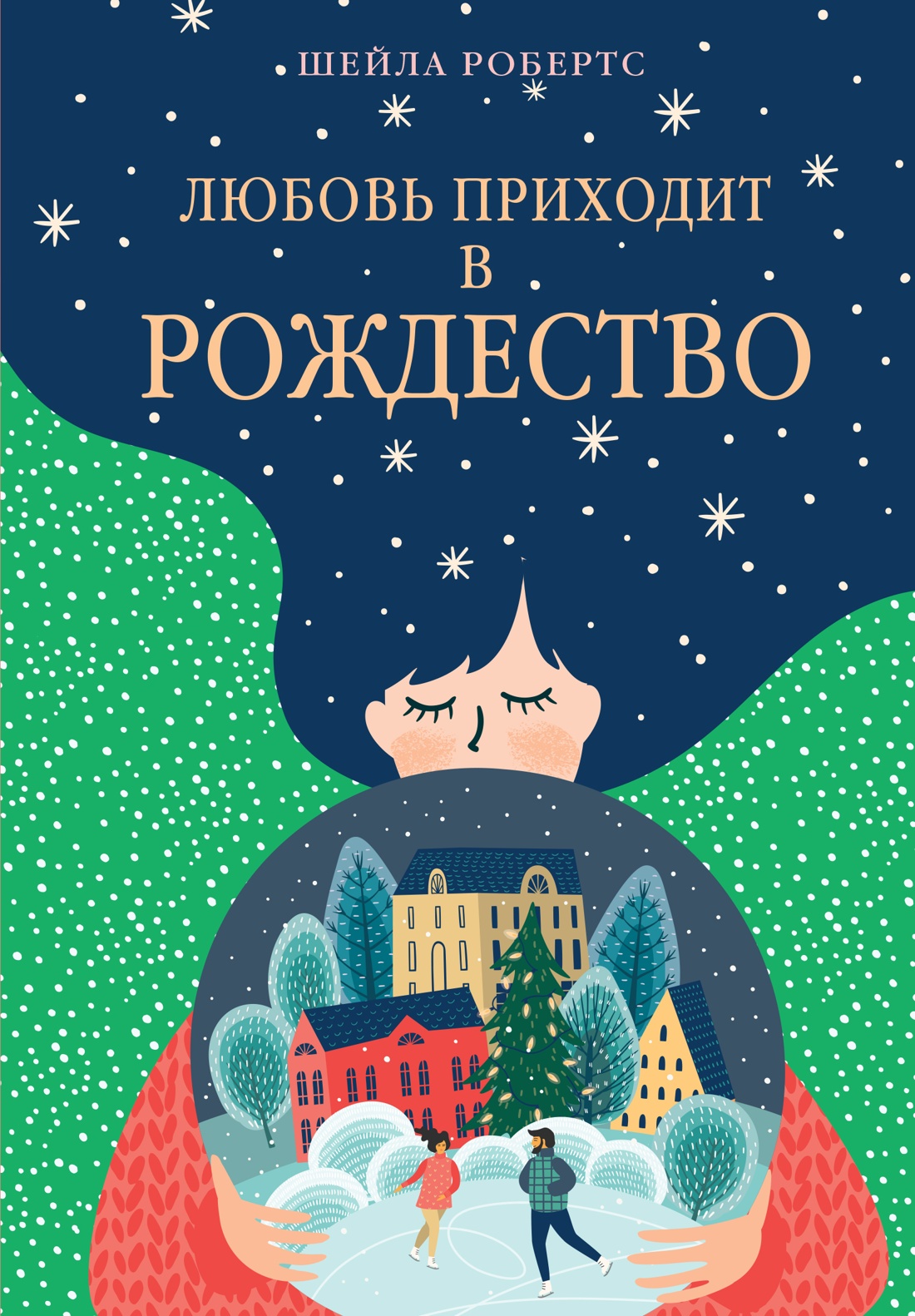 Книга АЗБУКА ГШЗК. Робертс Ш. Любовь приходит в Рождество - фото 1