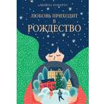 Книга АЗБУКА ГШЗК. Робертс Ш. Любовь приходит в Рождество
