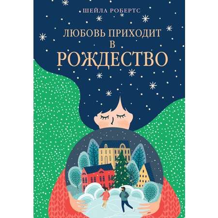 Книга АЗБУКА ГШЗК. Робертс Ш. Любовь приходит в Рождество