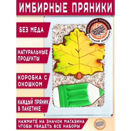 Пряники имбирные ручной работы Вкусный подарок Подарочный набор на 1 сентября и День учителя