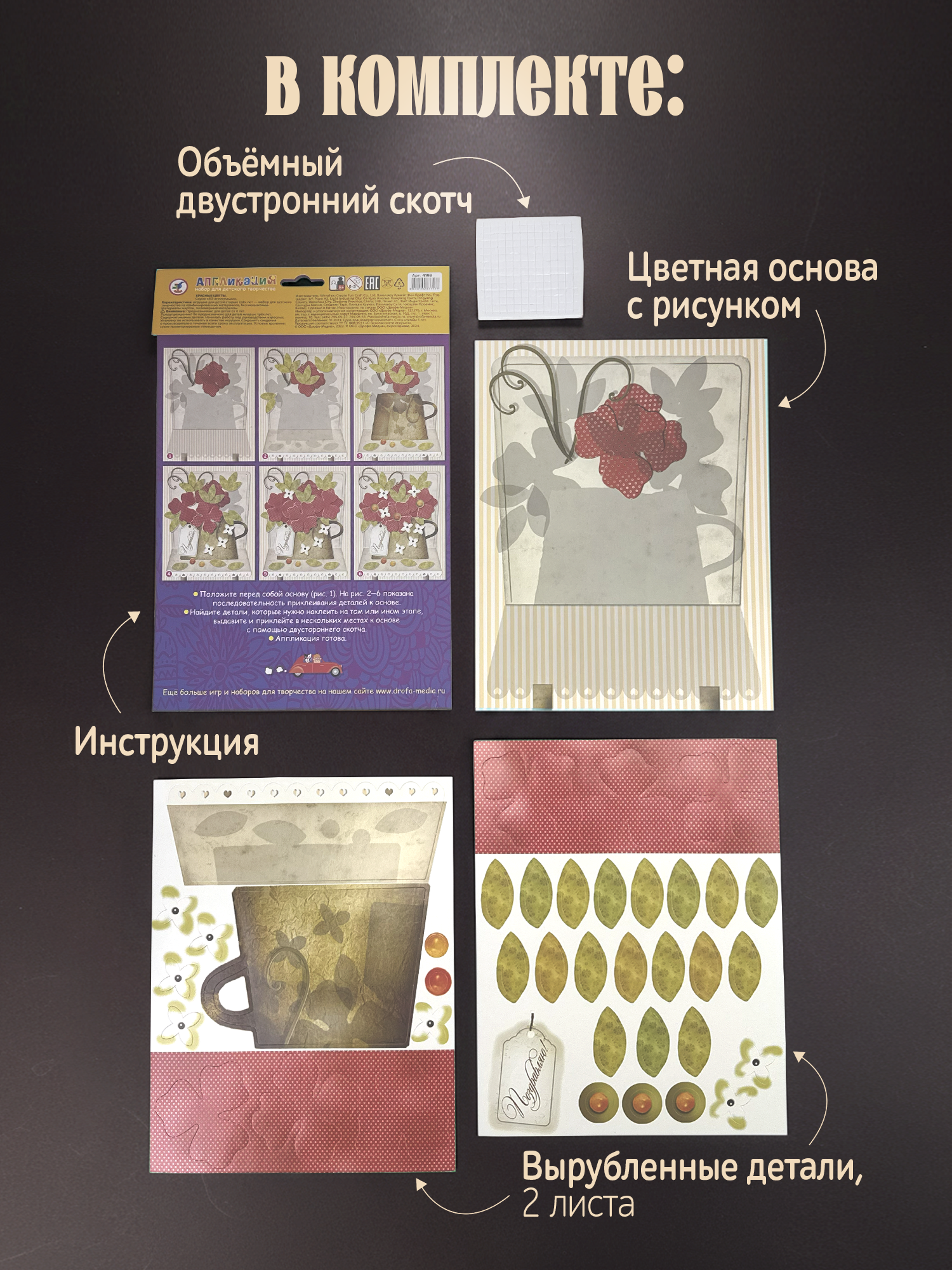 Набор для творчества Дрофа-Медиа Красные цветы аппликация - фото 2