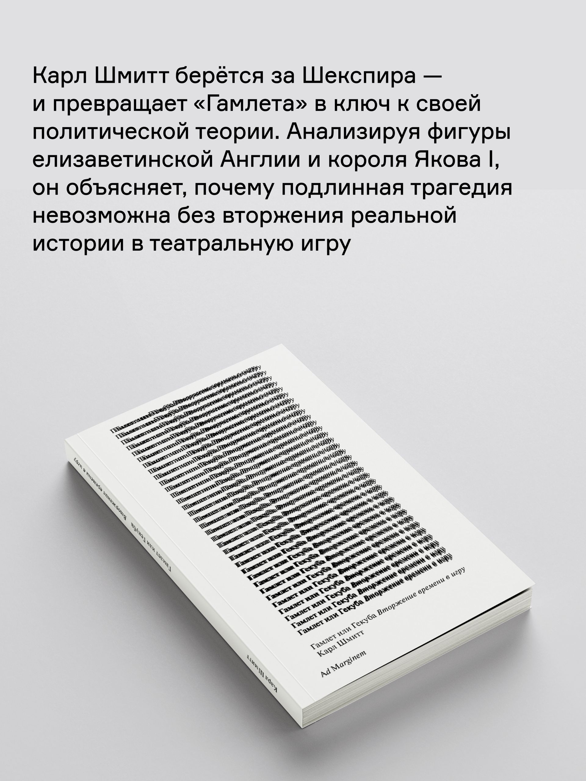 Книга Ad Marginem Гамлет или Гекуба Вторжение времени в игру - фото 4