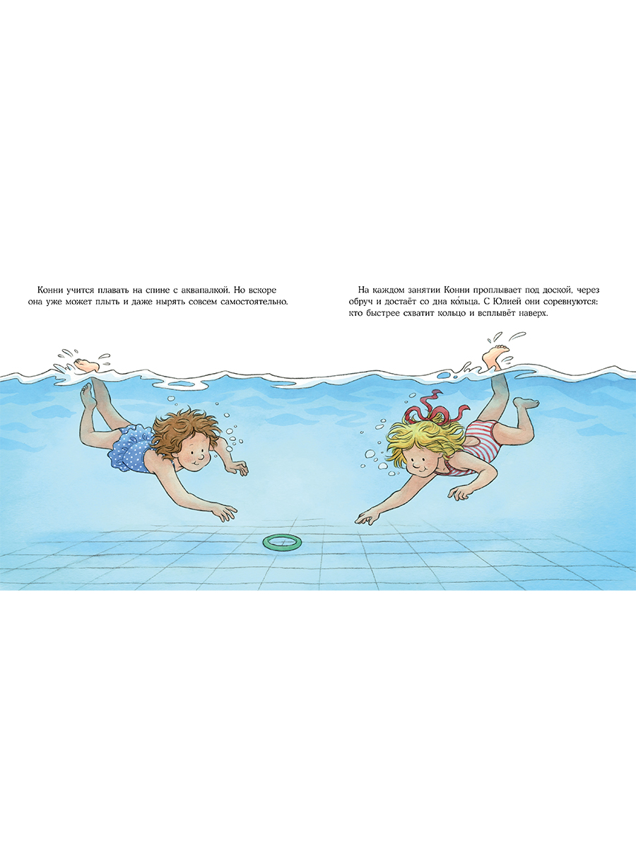 Книга Альпина. Дети Конни идёт в бассейн - фото 15