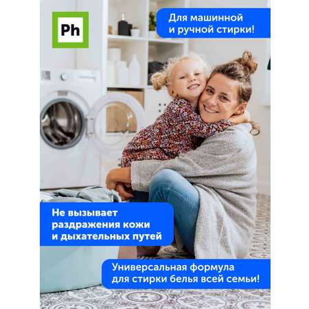 Набор средств для уборки Ph профессиональный Чистое белье средство для стирки кондиционер