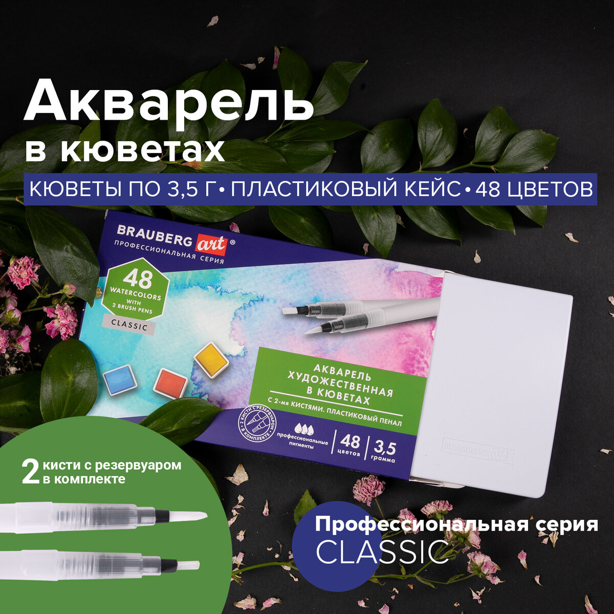 Изображение товара Акварельные краски Brauberg ART CLASSIC 48 цветов для творчества Изображение товара Акварельные краски Brauberg ART CLASSIC 48 цветов для творчества
