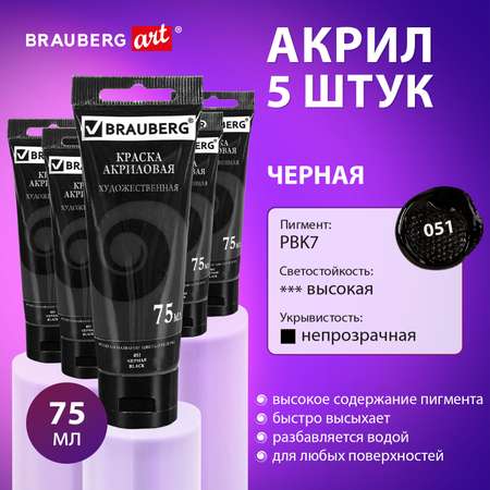 Краски акриловые Brauberg 5 цв.