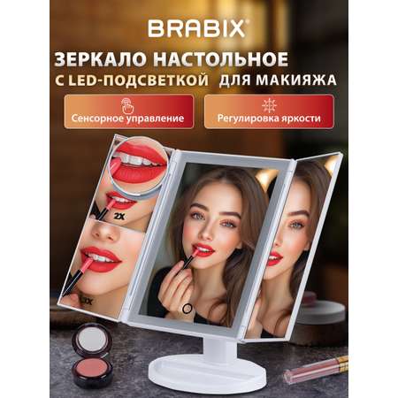 Зеркало настольное Brabix с подсветкой для макияжа гримерное косметическое сенсорное 24х18 см