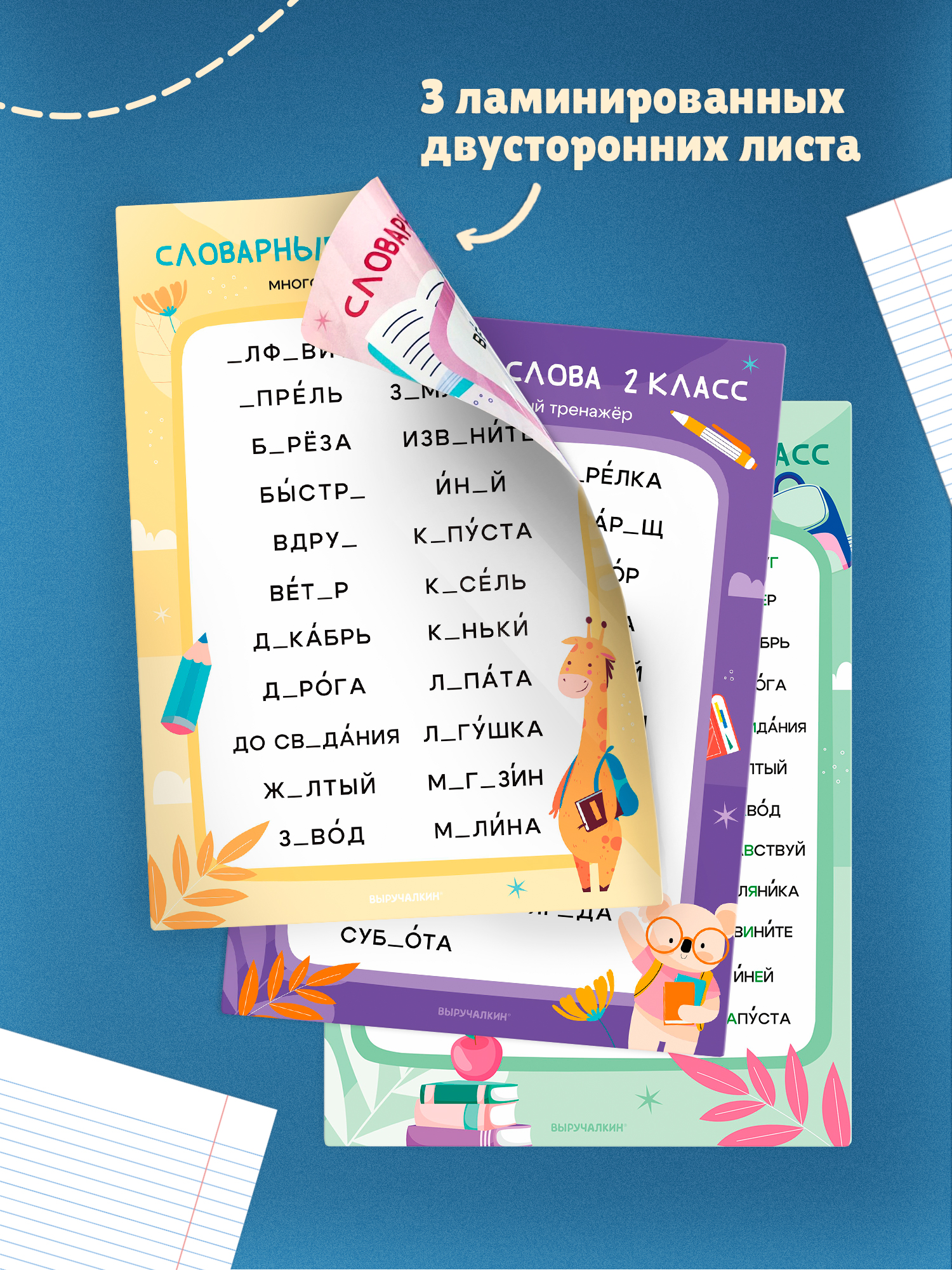 Плакат Выручалкин Тренажер Словарные слова 1-2кл - фото 3