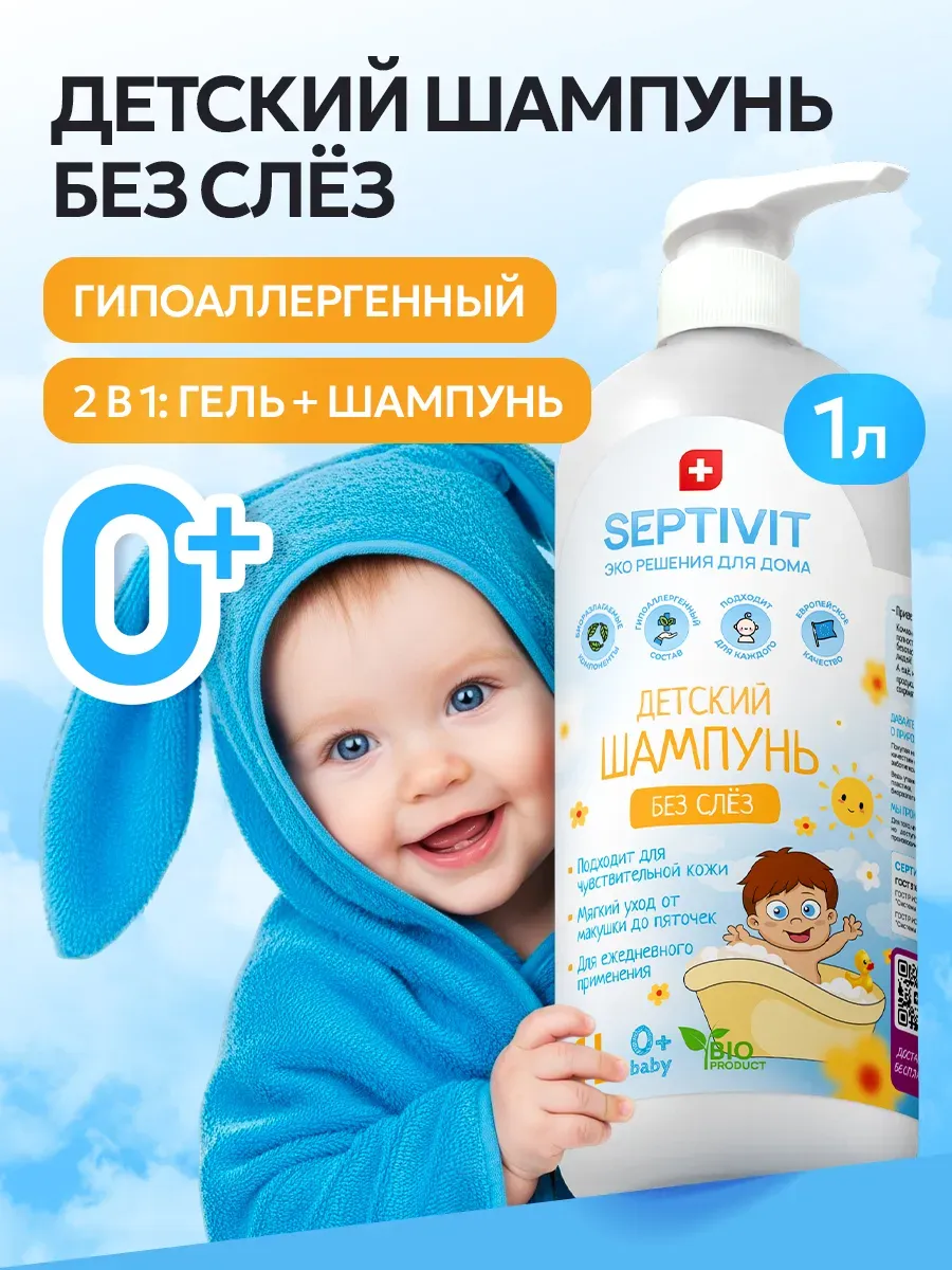 Шампунь SEPTIVIT KIDS детский без слез 0+ 1000 мл - фото 1