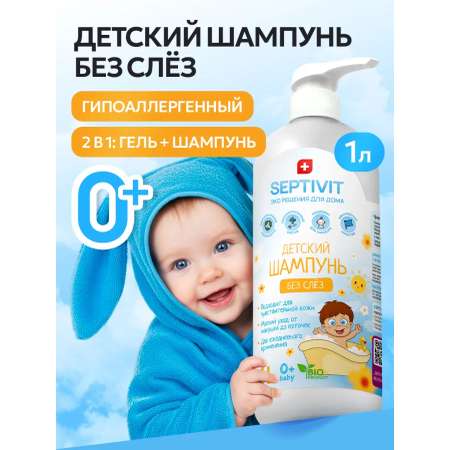 Шампунь SEPTIVIT KIDS детский без слез 0+ 1000 мл