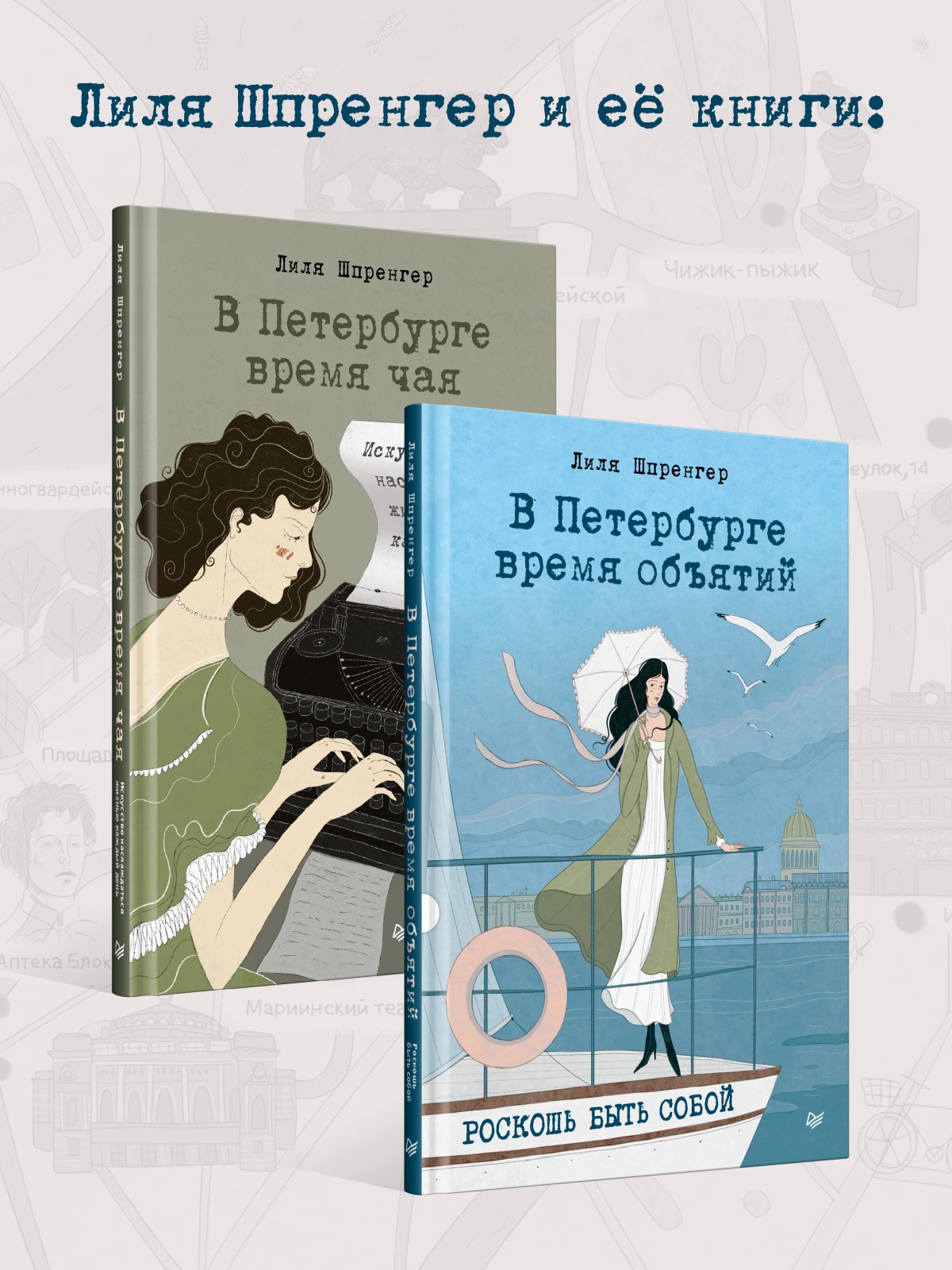 Книга В Петербурге время объятий. ПИТЕР твердая обложка - фото 14