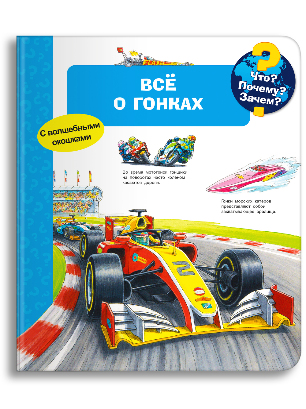 Книга Омега-Пресс Детская энциклопедия с окошками Что? Почему? Зачем? Всё о гонках - фото 1