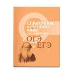 Книга Феникс Справочник по русскому языку для подготовки к ОГЭ и ЕГЭ