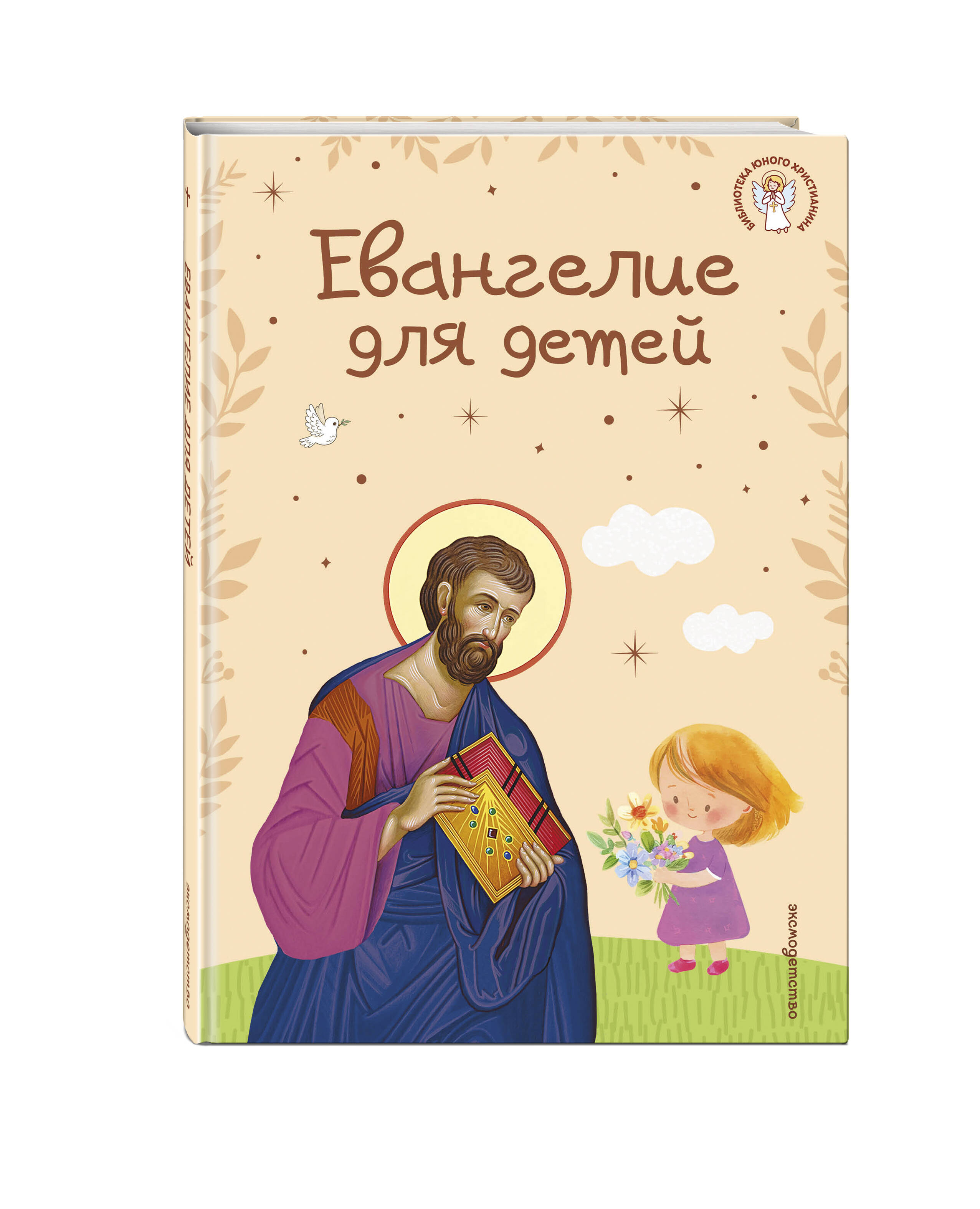 Книга Эксмо Евангелие для детей - фото 1
