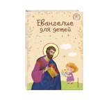 Книга Эксмо Евангелие для детей
