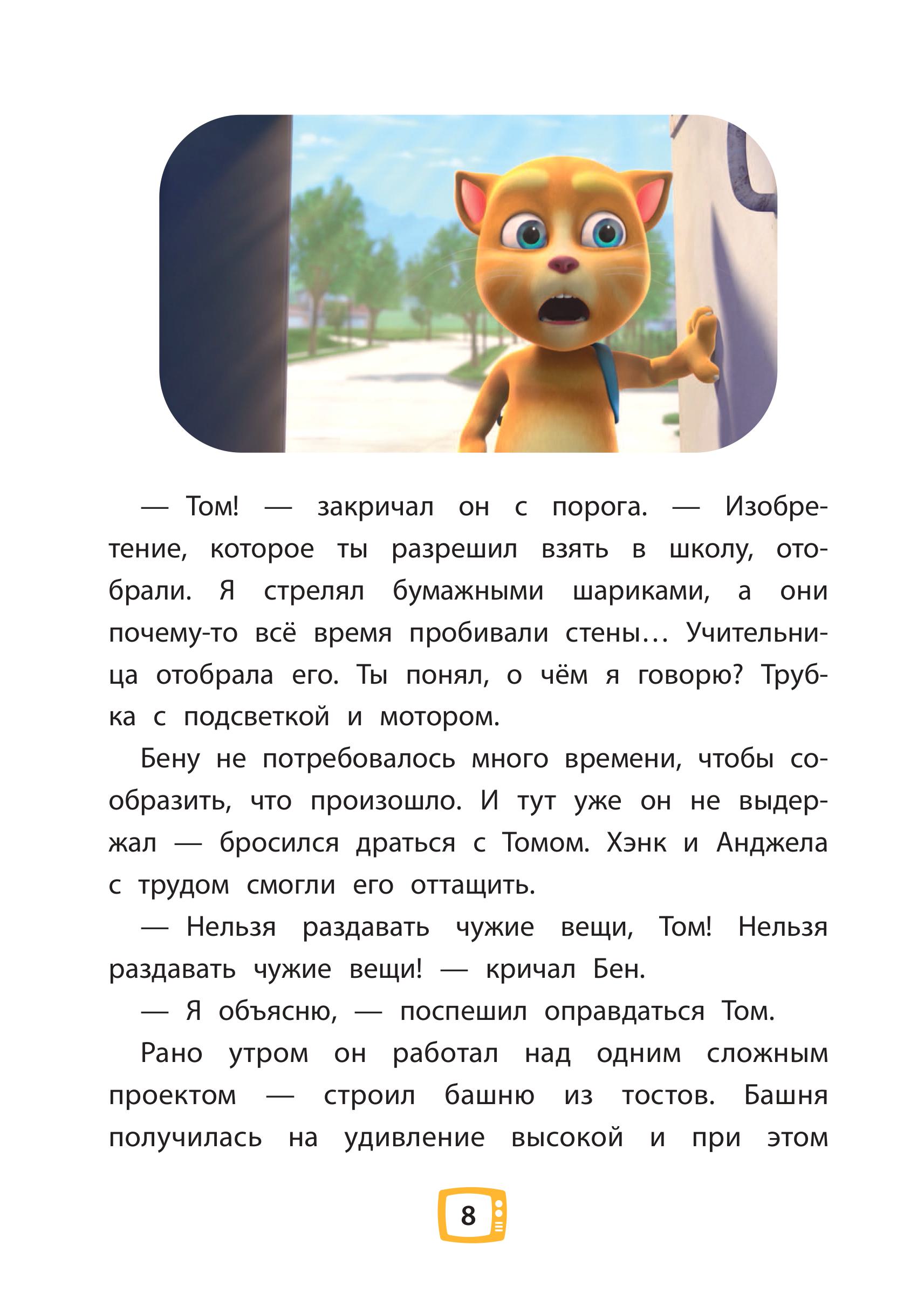 Книга Эксмо Говорящий Том и Друзья. Ни дня без приключений! - фото 5