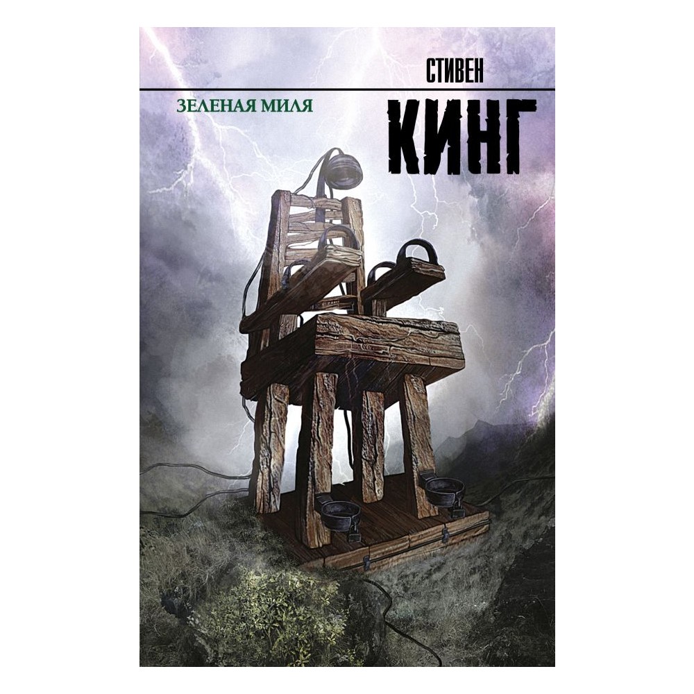 Книга АСТ Зеленая миля - фото 1