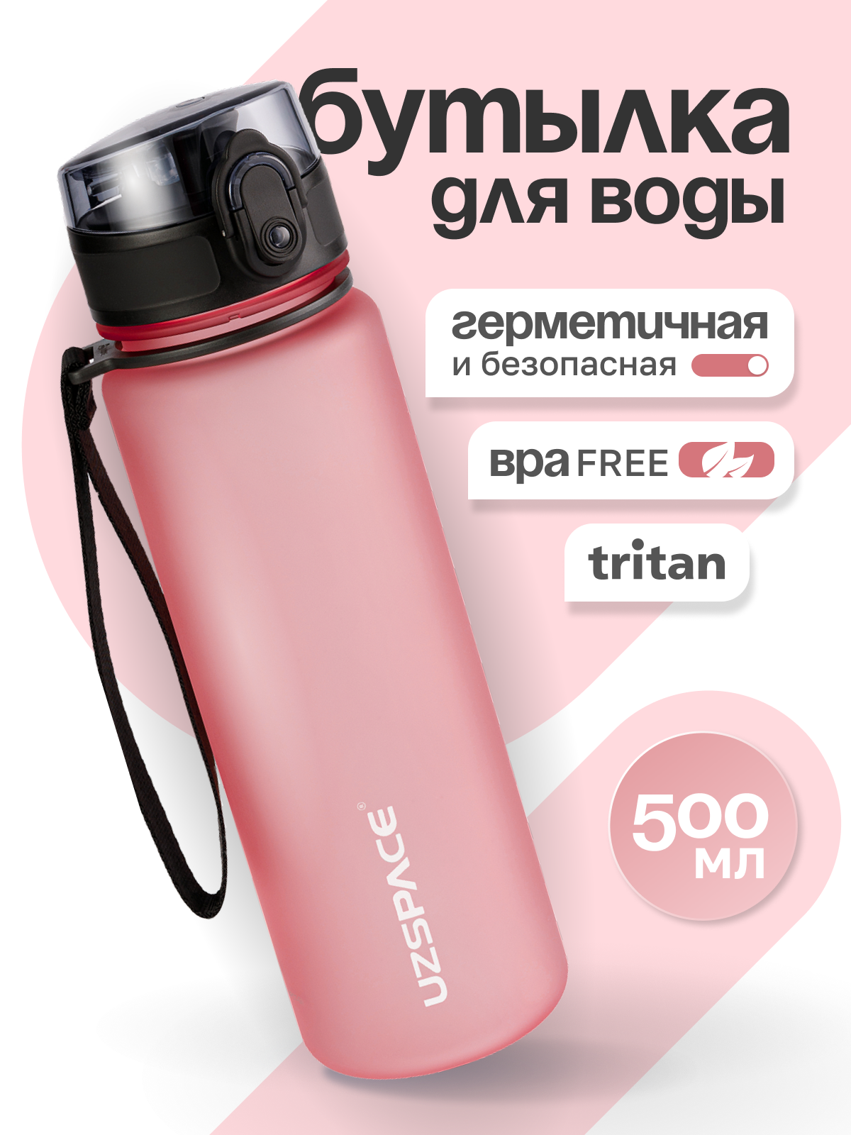 Бутылка UZSPACE 500 мл - фото 1