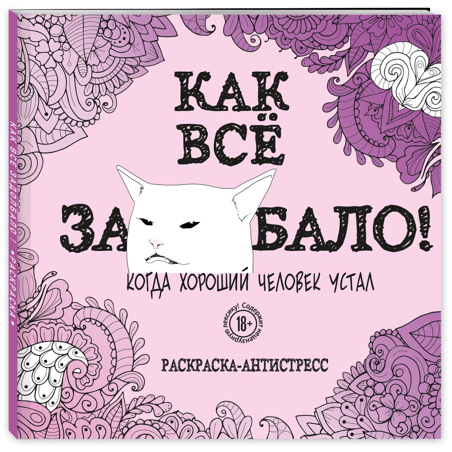 Книга Эксмо Как все задолбало Раскраска антистресс для взрослых - фото 1