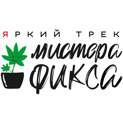Яркий трек Мистера Фикса